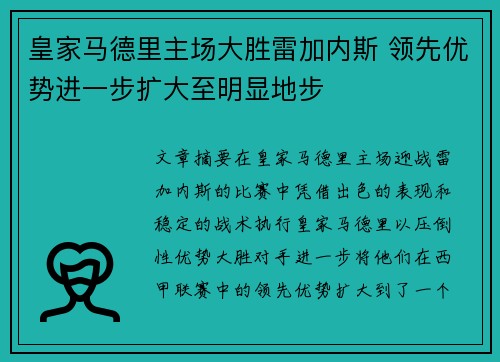 皇家马德里主场大胜雷加内斯 领先优势进一步扩大至明显地步 皇家马德里主场大胜雷加内斯 领先优势进一步扩大至明显地步
