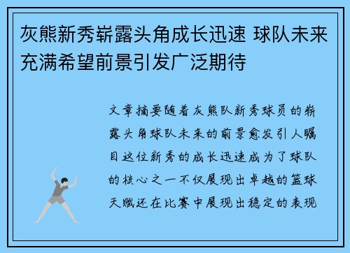 灰熊新秀崭露头角成长迅速 球队未来充满希望前景引发广泛期待 灰熊新秀崭露头角成长迅速 球队未来充满希望前景引发广泛期待