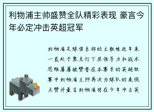 利物浦主帅盛赞全队精彩表现 豪言今年必定冲击英超冠军 利物浦主帅盛赞全队精彩表现 豪言今年必定冲击英超冠军