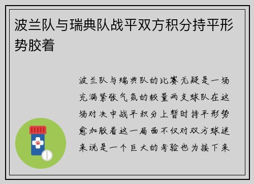 波兰队与瑞典队战平双方积分持平形势胶着 波兰队与瑞典队战平双方积分持平形势胶着