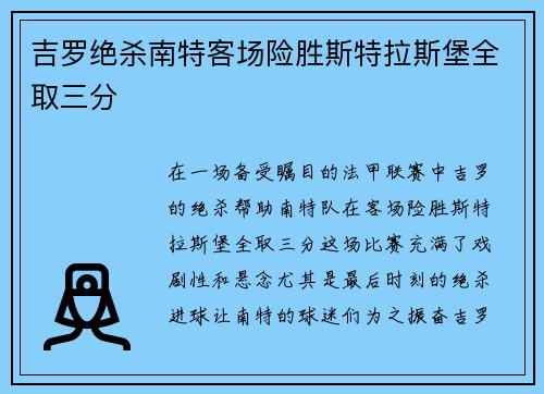 吉罗绝杀南特客场险胜斯特拉斯堡全取三分 吉罗绝杀南特客场险胜斯特拉斯堡全取三分