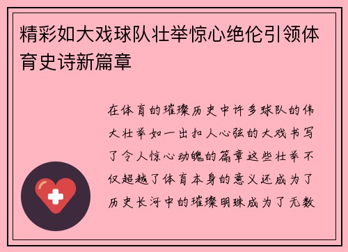 精彩如大戏球队壮举惊心绝伦引领体育史诗新篇章 精彩如大戏球队壮举惊心绝伦引领体育史诗新篇章