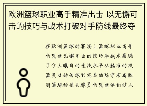 欧洲篮球职业高手精准出击 以无懈可击的技巧与战术打破对手防线最终夺得胜利 欧洲篮球职业高手精准出击 以无懈可击的技巧与战术打破对手防线最终夺得胜利