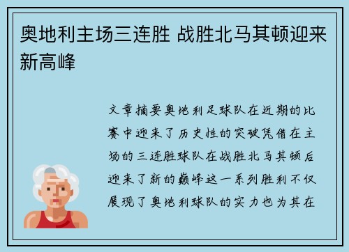 奥地利主场三连胜 战胜北马其顿迎来新高峰 奥地利主场三连胜 战胜北马其顿迎来新高峰