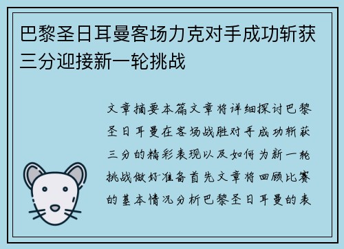 巴黎圣日耳曼客场力克对手成功斩获三分迎接新一轮挑战 巴黎圣日耳曼客场力克对手成功斩获三分迎接新一轮挑战