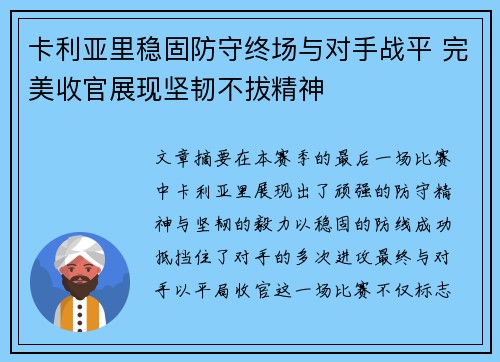 卡利亚里稳固防守终场与对手战平 完美收官展现坚韧不拔精神 卡利亚里稳固防守终场与对手战平 完美收官展现坚韧不拔精神
