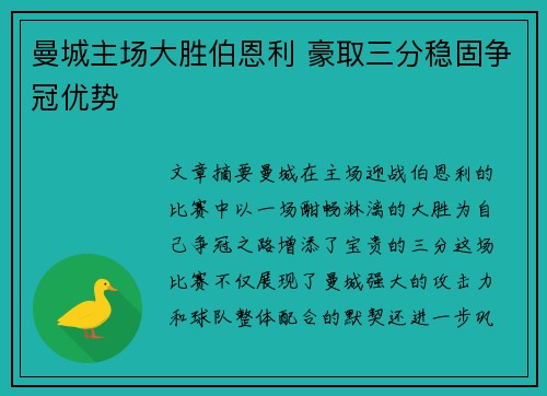 曼城主场大胜伯恩利 豪取三分稳固争冠优势 曼城主场大胜伯恩利 豪取三分稳固争冠优势