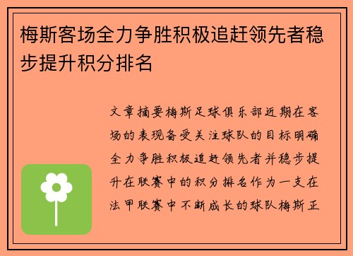 梅斯客场全力争胜积极追赶领先者稳步提升积分排名 梅斯客场全力争胜积极追赶领先者稳步提升积分排名