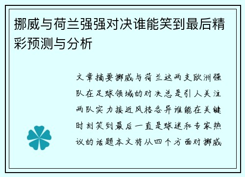 挪威与荷兰强强对决谁能笑到最后精彩预测与分析 挪威与荷兰强强对决谁能笑到最后精彩预测与分析