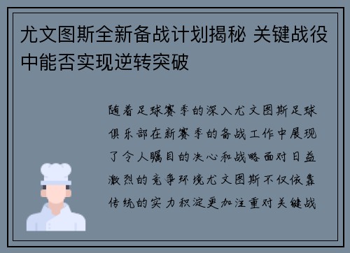尤文图斯全新备战计划揭秘 关键战役中能否实现逆转突破 尤文图斯全新备战计划揭秘 关键战役中能否实现逆转突破