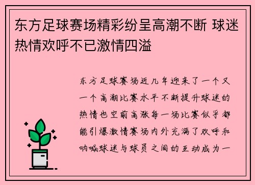 东方足球赛场精彩纷呈高潮不断 球迷热情欢呼不已激情四溢 东方足球赛场精彩纷呈高潮不断 球迷热情欢呼不已激情四溢