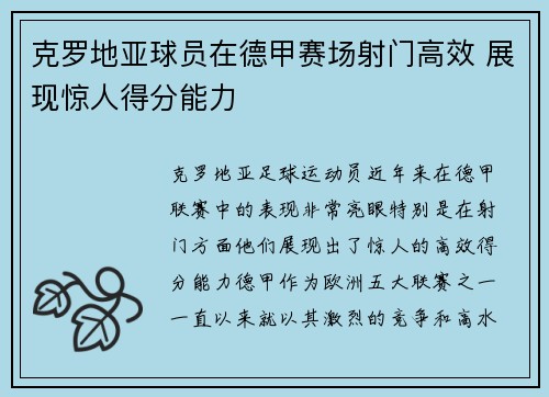 克罗地亚球员在德甲赛场射门高效 展现惊人得分能力 克罗地亚球员在德甲赛场射门高效 展现惊人得分能力