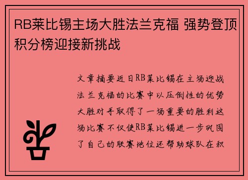 RB莱比锡主场大胜法兰克福 强势登顶积分榜迎接新挑战 RB莱比锡主场大胜法兰克福 强势登顶积分榜迎接新挑战