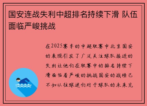 国安连战失利中超排名持续下滑 队伍面临严峻挑战 国安连战失利中超排名持续下滑 队伍面临严峻挑战