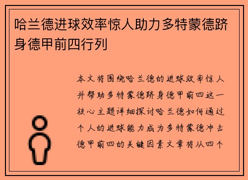 哈兰德进球效率惊人助力多特蒙德跻身德甲前四行列 哈兰德进球效率惊人助力多特蒙德跻身德甲前四行列