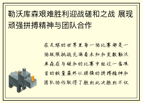 勒沃库森艰难胜利迎战磋和之战 展现顽强拼搏精神与团队合作 勒沃库森艰难胜利迎战磋和之战 展现顽强拼搏精神与团队合作