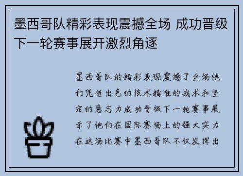墨西哥队精彩表现震撼全场 成功晋级下一轮赛事展开激烈角逐 墨西哥队精彩表现震撼全场 成功晋级下一轮赛事展开激烈角逐