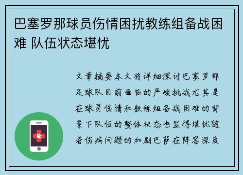 巴塞罗那球员伤情困扰教练组备战困难 队伍状态堪忧 巴塞罗那球员伤情困扰教练组备战困难 队伍状态堪忧