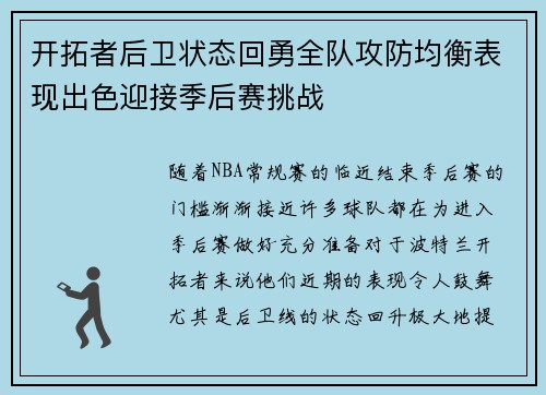 开拓者后卫状态回勇全队攻防均衡表现出色迎接季后赛挑战 开拓者后卫状态回勇全队攻防均衡表现出色迎接季后赛挑战