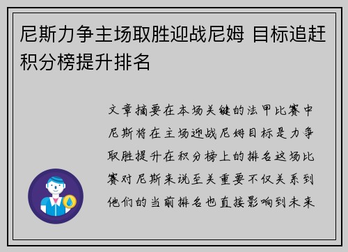 尼斯力争主场取胜迎战尼姆 目标追赶积分榜提升排名 尼斯力争主场取胜迎战尼姆 目标追赶积分榜提升排名