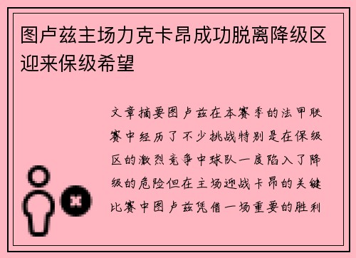 图卢兹主场力克卡昂成功脱离降级区迎来保级希望 图卢兹主场力克卡昂成功脱离降级区迎来保级希望