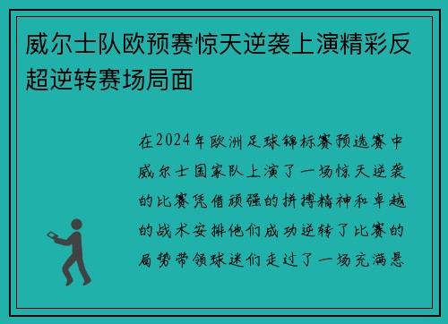 威尔士队欧预赛惊天逆袭上演精彩反超逆转赛场局面 威尔士队欧预赛惊天逆袭上演精彩反超逆转赛场局面