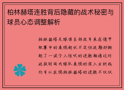 柏林赫塔连胜背后隐藏的战术秘密与球员心态调整解析 柏林赫塔连胜背后隐藏的战术秘密与球员心态调整解析