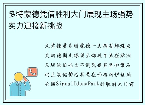 多特蒙德凭借胜利大门展现主场强势实力迎接新挑战 多特蒙德凭借胜利大门展现主场强势实力迎接新挑战