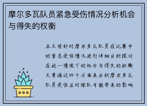 摩尔多瓦队员紧急受伤情况分析机会与得失的权衡 摩尔多瓦队员紧急受伤情况分析机会与得失的权衡
