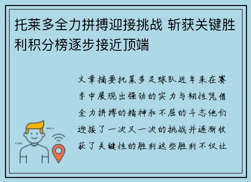 托莱多全力拼搏迎接挑战 斩获关键胜利积分榜逐步接近顶端 托莱多全力拼搏迎接挑战 斩获关键胜利积分榜逐步接近顶端