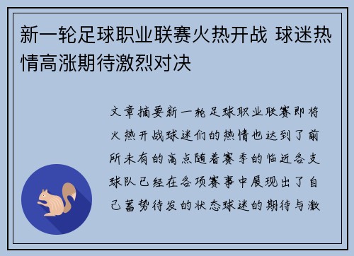 新一轮足球职业联赛火热开战 球迷热情高涨期待激烈对决 新一轮足球职业联赛火热开战 球迷热情高涨期待激烈对决