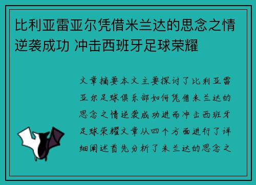 比利亚雷亚尔凭借米兰达的思念之情逆袭成功 冲击西班牙足球荣耀 比利亚雷亚尔凭借米兰达的思念之情逆袭成功 冲击西班牙足球荣耀