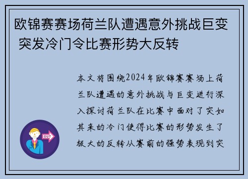 欧锦赛赛场荷兰队遭遇意外挑战巨变 突发冷门令比赛形势大反转 欧锦赛赛场荷兰队遭遇意外挑战巨变 突发冷门令比赛形势大反转