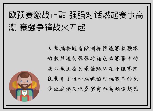 欧预赛激战正酣 强强对话燃起赛事高潮 豪强争锋战火四起 欧预赛激战正酣 强强对话燃起赛事高潮 豪强争锋战火四起
