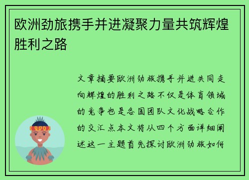 欧洲劲旅携手并进凝聚力量共筑辉煌胜利之路 欧洲劲旅携手并进凝聚力量共筑辉煌胜利之路