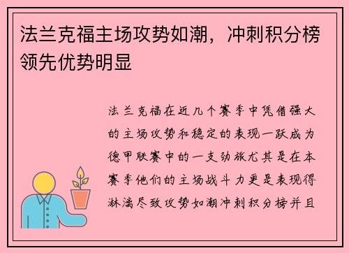 法兰克福主场攻势如潮,冲刺积分榜领先优势明显 法兰克福主场攻势如潮,冲刺积分榜领先优势明显