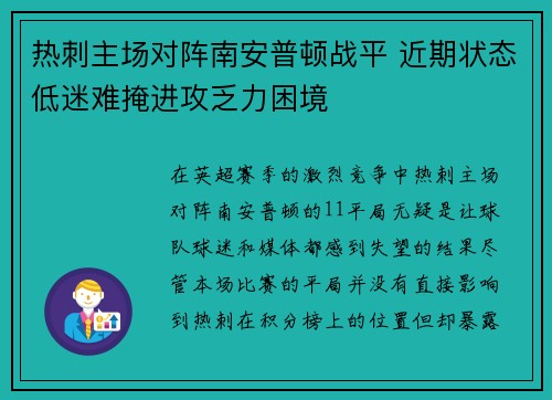 热刺主场对阵南安普顿战平 近期状态低迷难掩进攻乏力困境 热刺主场对阵南安普顿战平 近期状态低迷难掩进攻乏力困境