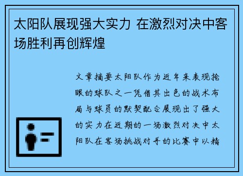 太阳队展现强大实力 在激烈对决中客场胜利再创辉煌 太阳队展现强大实力 在激烈对决中客场胜利再创辉煌