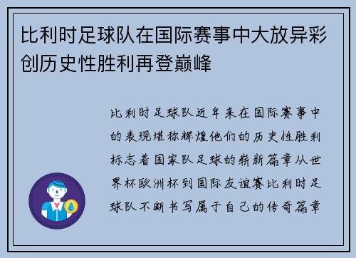 比利时足球队在国际赛事中大放异彩创历史性胜利再登巅峰 比利时足球队在国际赛事中大放异彩创历史性胜利再登巅峰