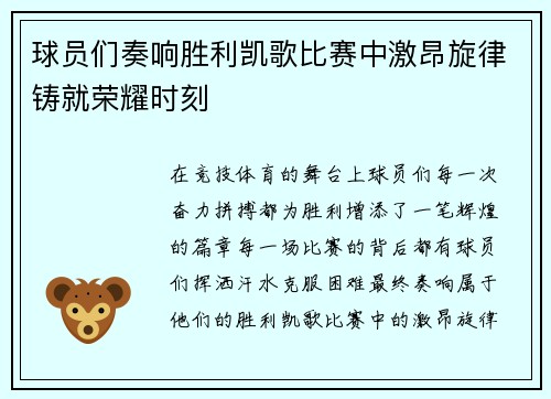 球员们奏响胜利凯歌比赛中激昂旋律铸就荣耀时刻 球员们奏响胜利凯歌比赛中激昂旋律铸就荣耀时刻