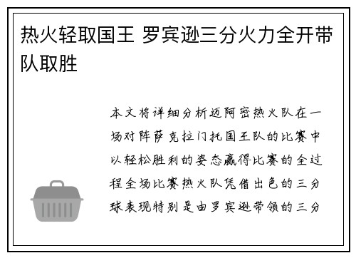 热火轻取国王 罗宾逊三分火力全开带队取胜 热火轻取国王 罗宾逊三分火力全开带队取胜