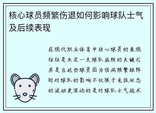 核心球员频繁伤退如何影响球队士气及后续表现 核心球员频繁伤退如何影响球队士气及后续表现