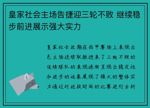皇家社会主场告捷迎三轮不败 继续稳步前进展示强大实力 皇家社会主场告捷迎三轮不败 继续稳步前进展示强大实力
