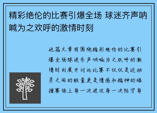 精彩绝伦的比赛引爆全场 球迷齐声呐喊为之欢呼的激情时刻 精彩绝伦的比赛引爆全场 球迷齐声呐喊为之欢呼的激情时刻