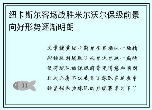 纽卡斯尔客场战胜米尔沃尔保级前景向好形势逐渐明朗 纽卡斯尔客场战胜米尔沃尔保级前景向好形势逐渐明朗
