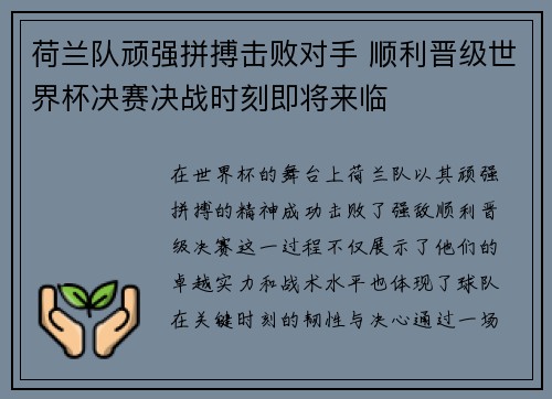 荷兰队顽强拼搏击败对手 顺利晋级世界杯决赛决战时刻即将来临 荷兰队顽强拼搏击败对手 顺利晋级世界杯决赛决战时刻即将来临