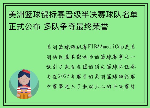 美洲篮球锦标赛晋级半决赛球队名单正式公布 多队争夺最终荣誉 美洲篮球锦标赛晋级半决赛球队名单正式公布 多队争夺最终荣誉
