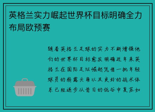 英格兰实力崛起世界杯目标明确全力布局欧预赛 英格兰实力崛起世界杯目标明确全力布局欧预赛
