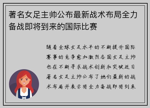著名女足主帅公布最新战术布局全力备战即将到来的国际比赛 著名女足主帅公布最新战术布局全力备战即将到来的国际比赛