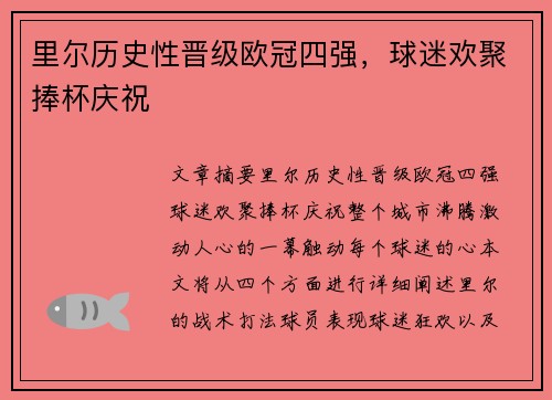 里尔历史性晋级欧冠四强,球迷欢聚捧杯庆祝 里尔历史性晋级欧冠四强,球迷欢聚捧杯庆祝